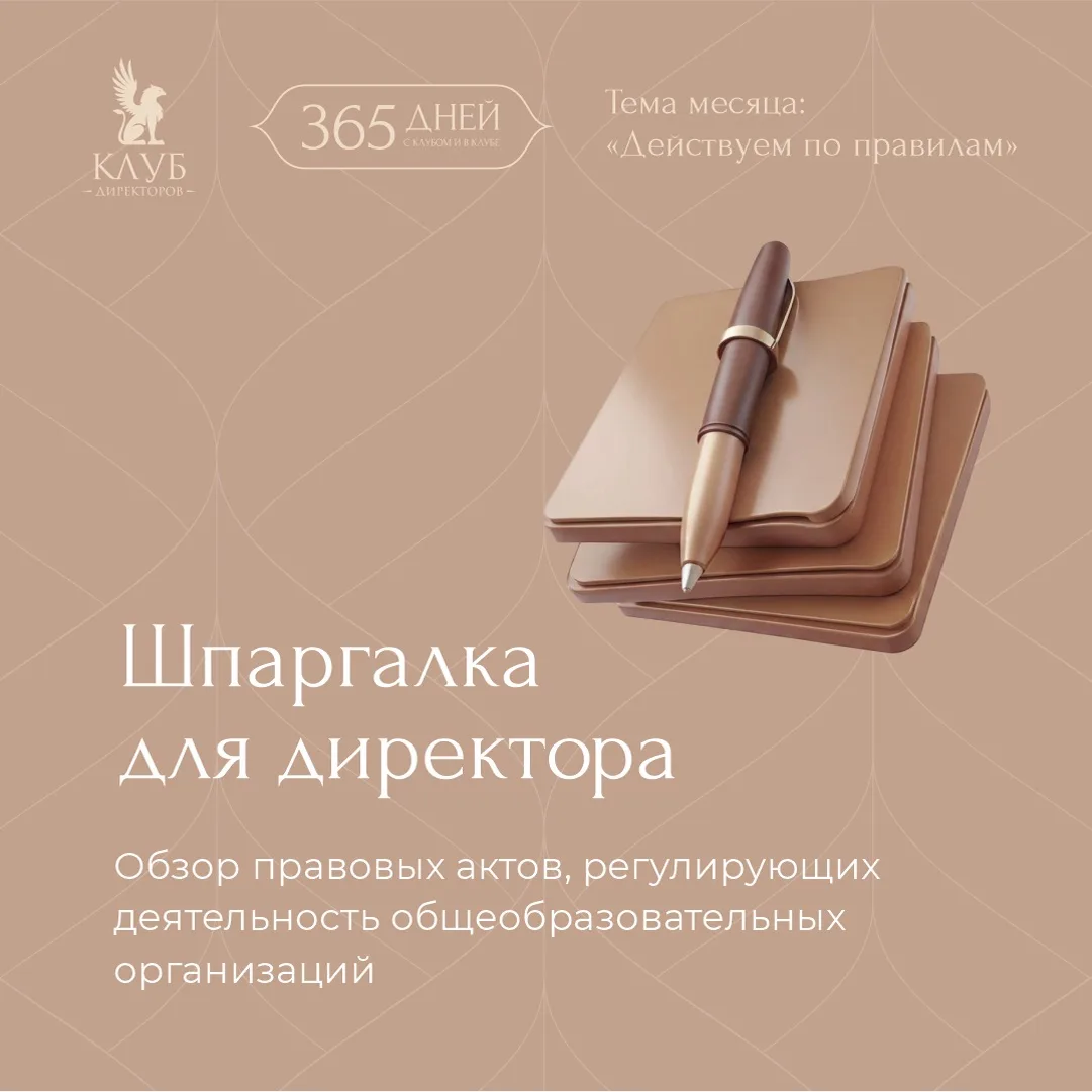💡 Как директору не запутаться во всех изменениях в законодательстве? Использовать нашу шпаргалку!  2