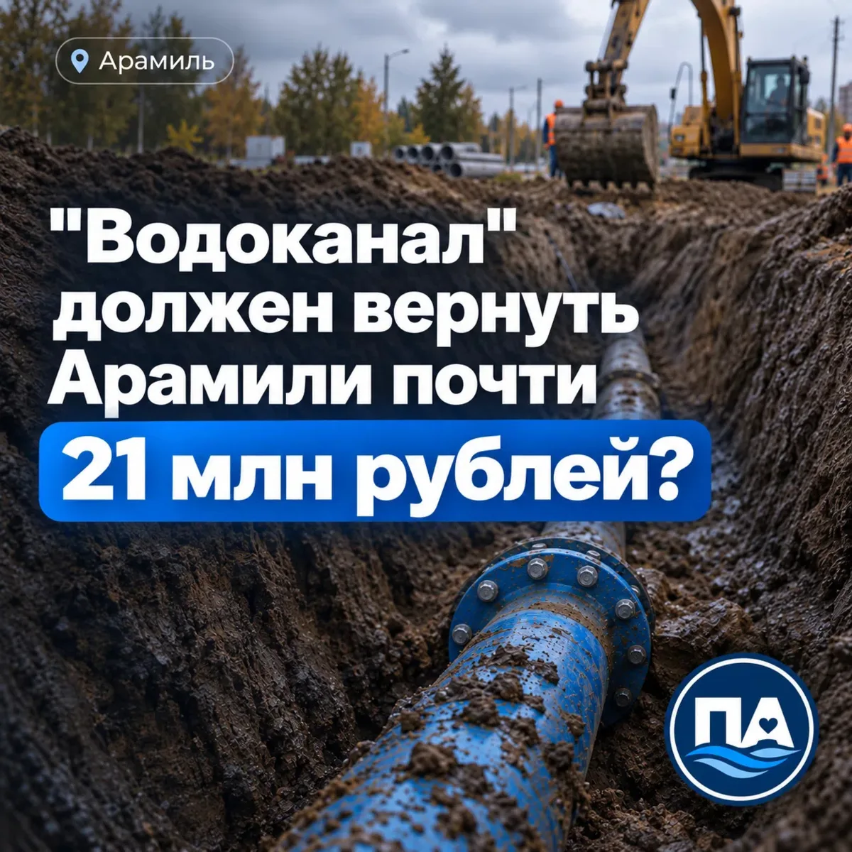 Почему «Водоканал» должен вернуть Арамили почти 21 млн рублей❓