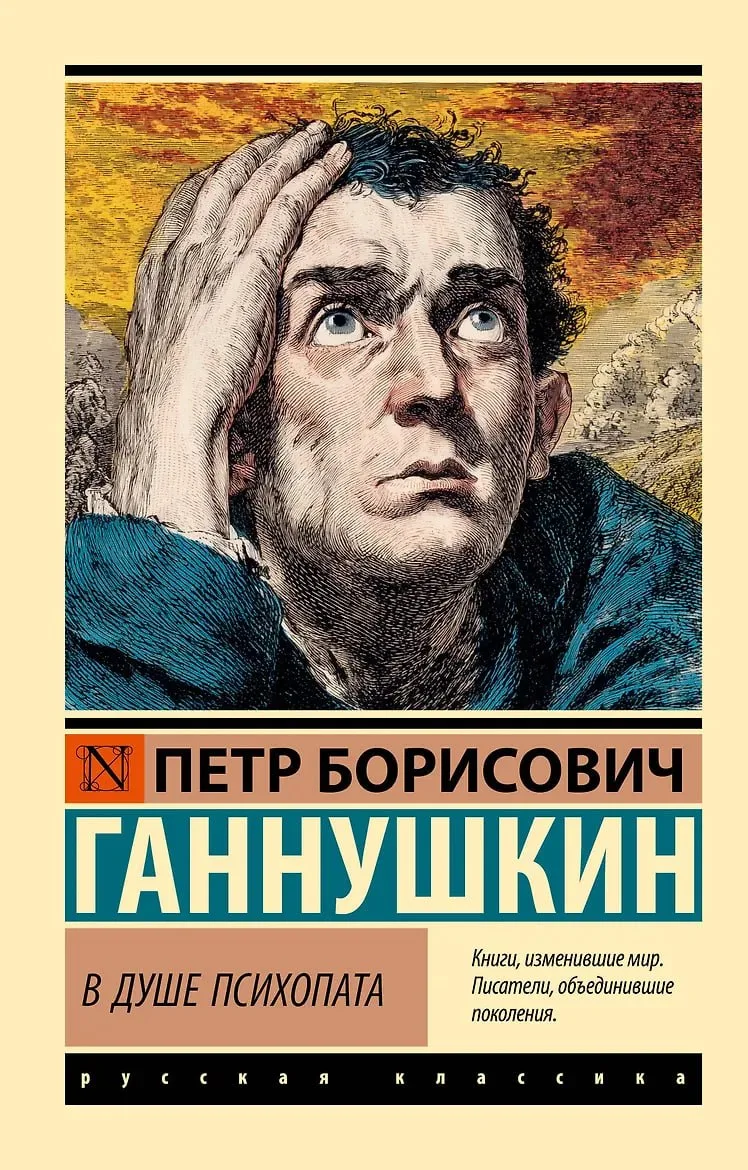 В книге «В душе психопата» впервые представлены различные типы психопатий, а также четк...