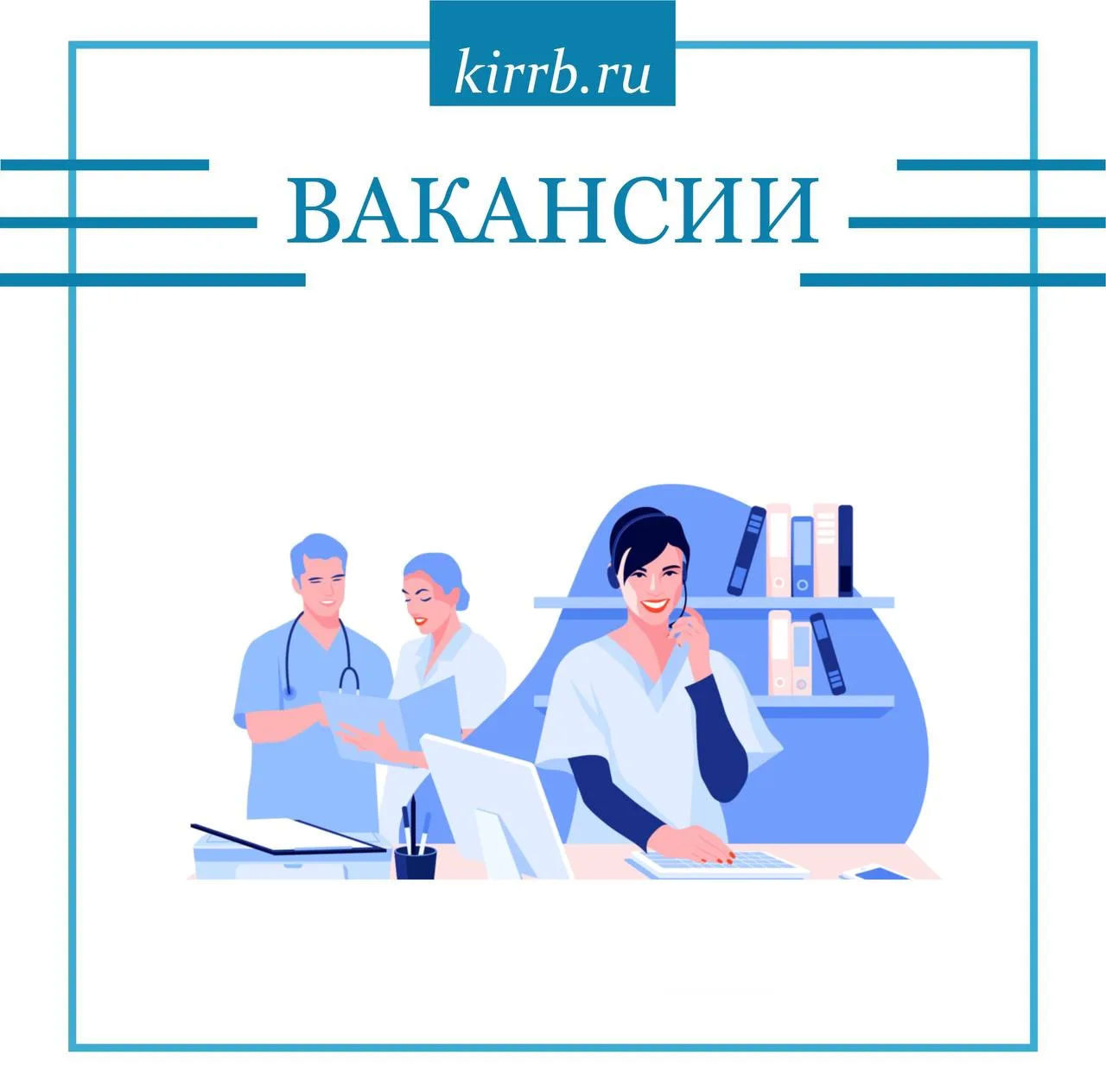 Администрация ГБУЗ СК «Кировская районная больница» приглашает на работу:
