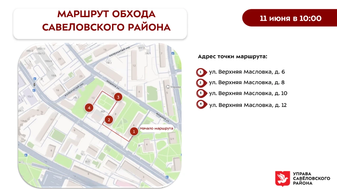 Обход территории района ✍️ 

Уважаемые жители Савеловского района!

В четверг, 11 июня, руководство 