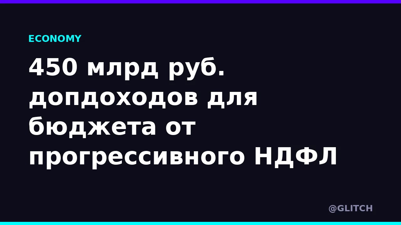 450 млрд руб. допдоходов для бюджета от прогрессивного НДФЛ