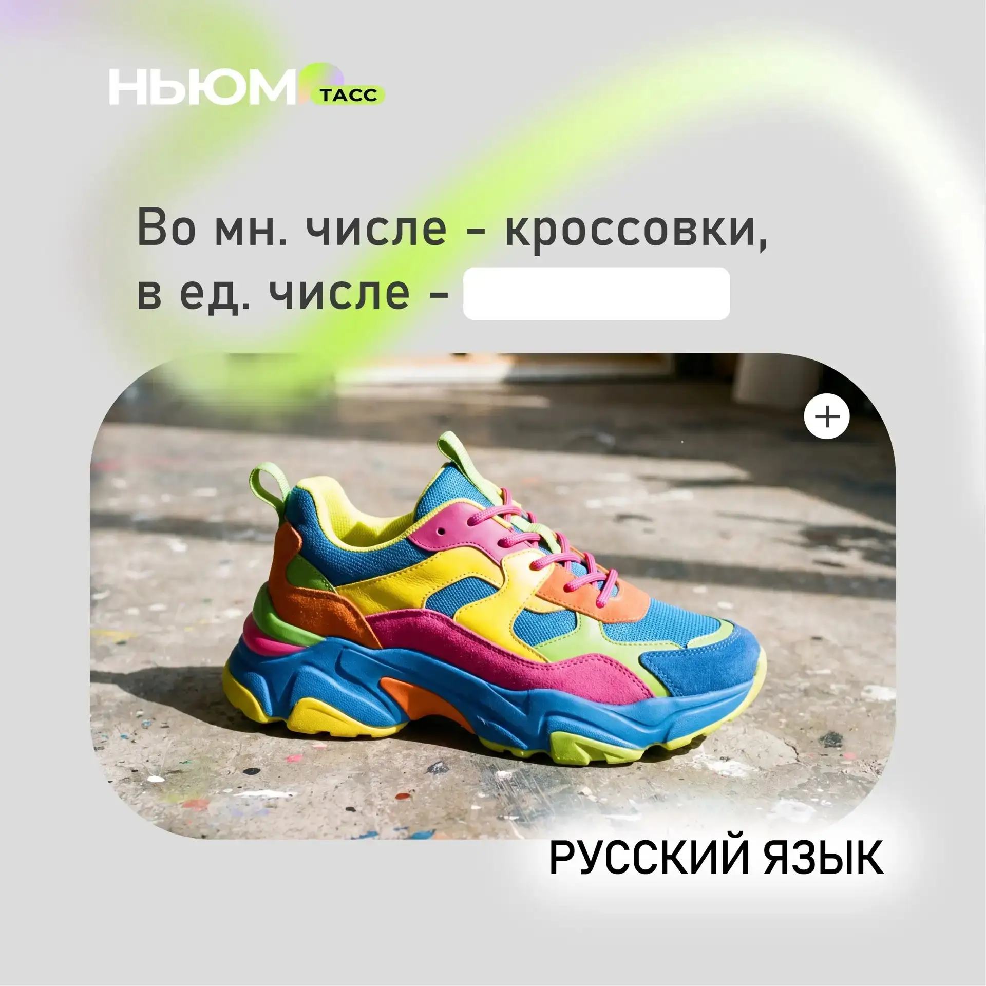 Проверим ваши знания русского языка. В карточке спрятали слово. Попробуйте угадать.

❤️ - кроссовка 