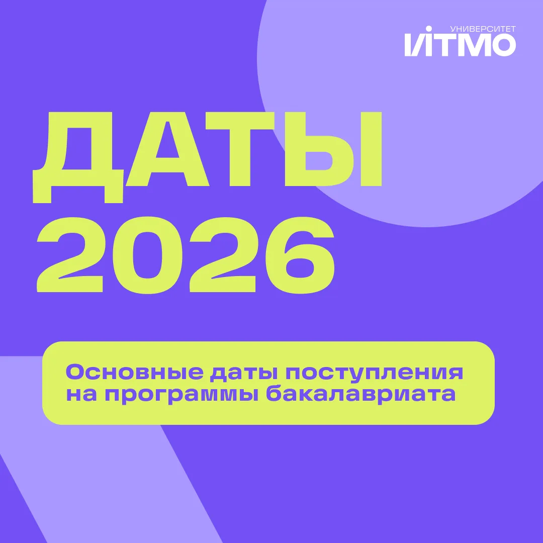 Привет, абитуриент! Поступаешь в этом году в ИТМО? Мы собрали для тебя основные даты и ...