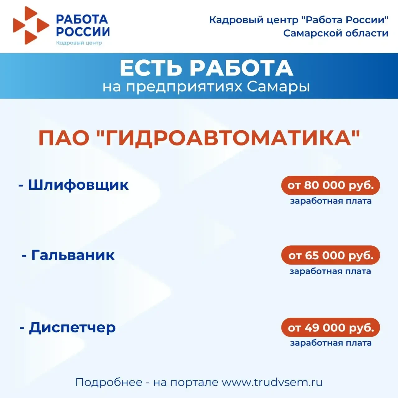 ❗️Внимание: есть работа на предприятиях Самарской области! Ознакомиться со всеми вакансиями можно на