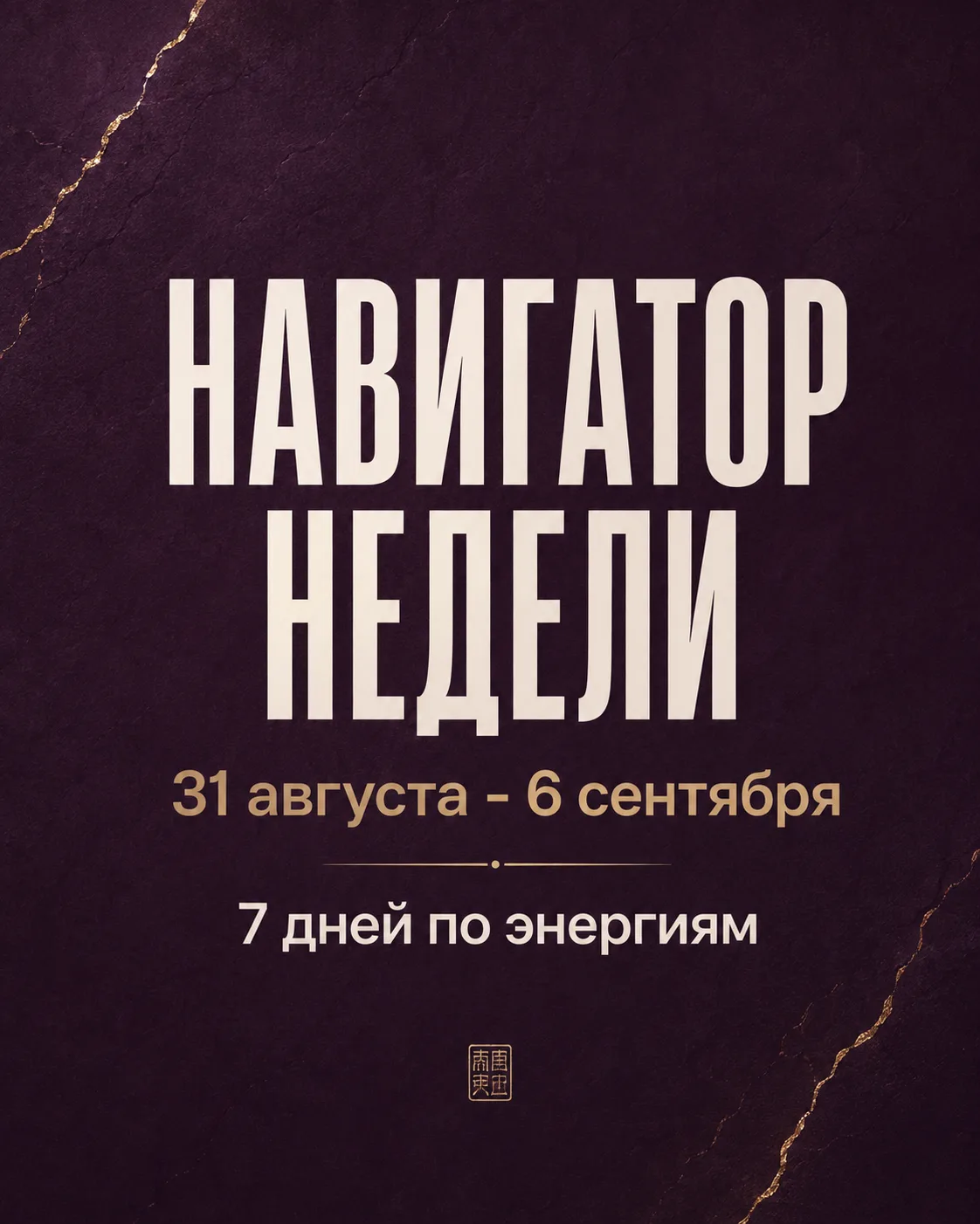 НАВИГАТОР НЕДЕЛИ: 7 дней по энергиям