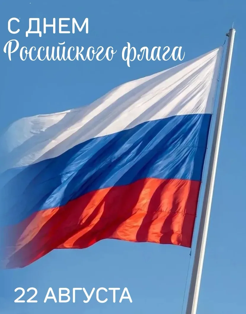 🎉 С Днём Государственного флага России! 🇷🇺