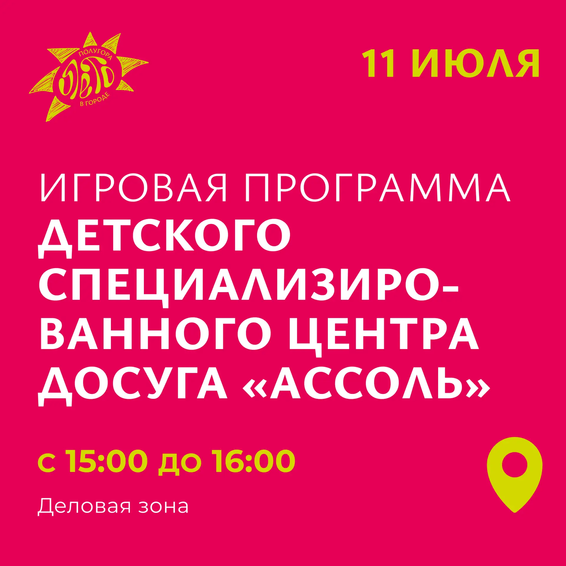 🎪 Три часа - три игровых программы: вы не заскучаете, даже если очень захотите! Готовь...