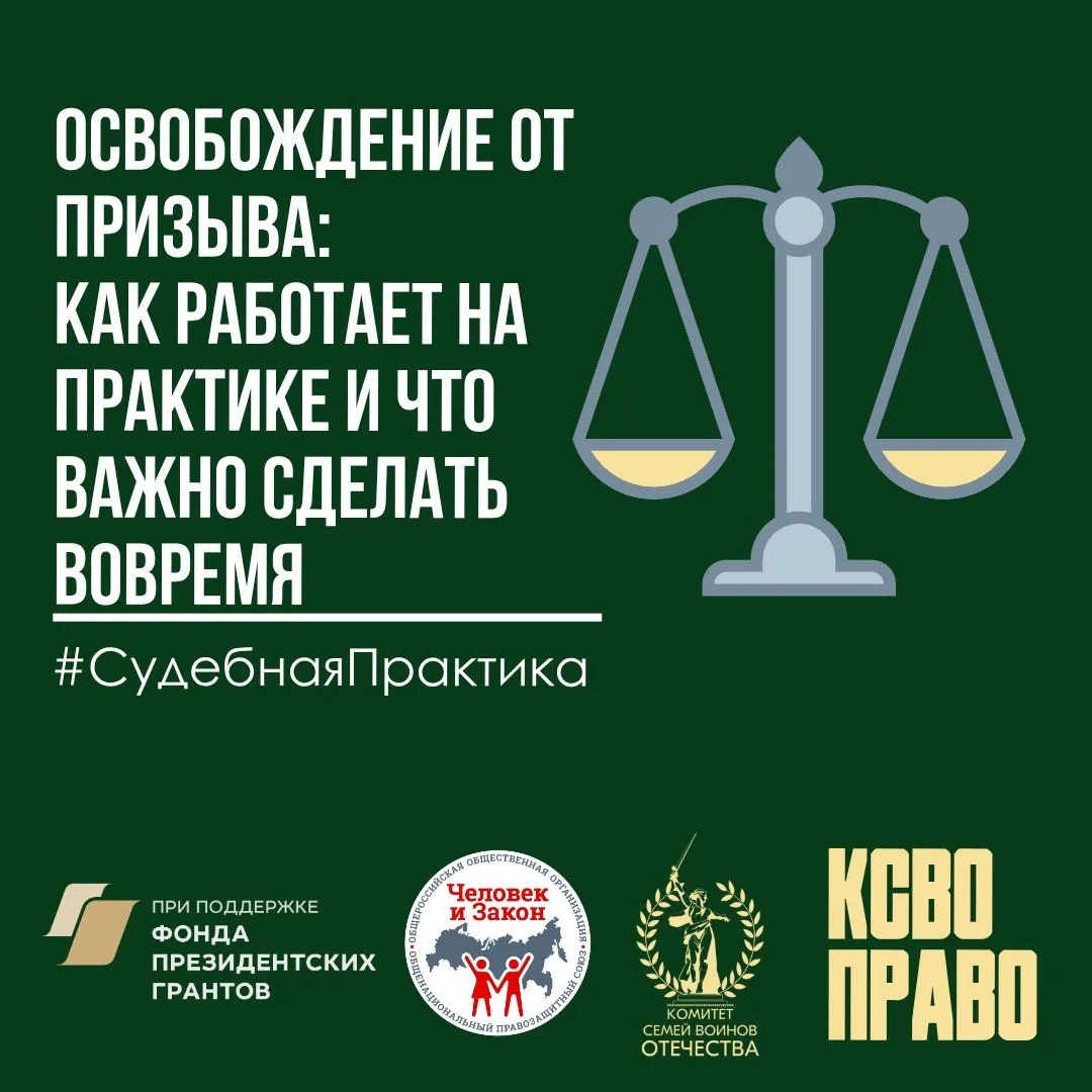 Освобождение от призыва: как работает на практике и что важно сделать вовремя  ✔️В практике по делам