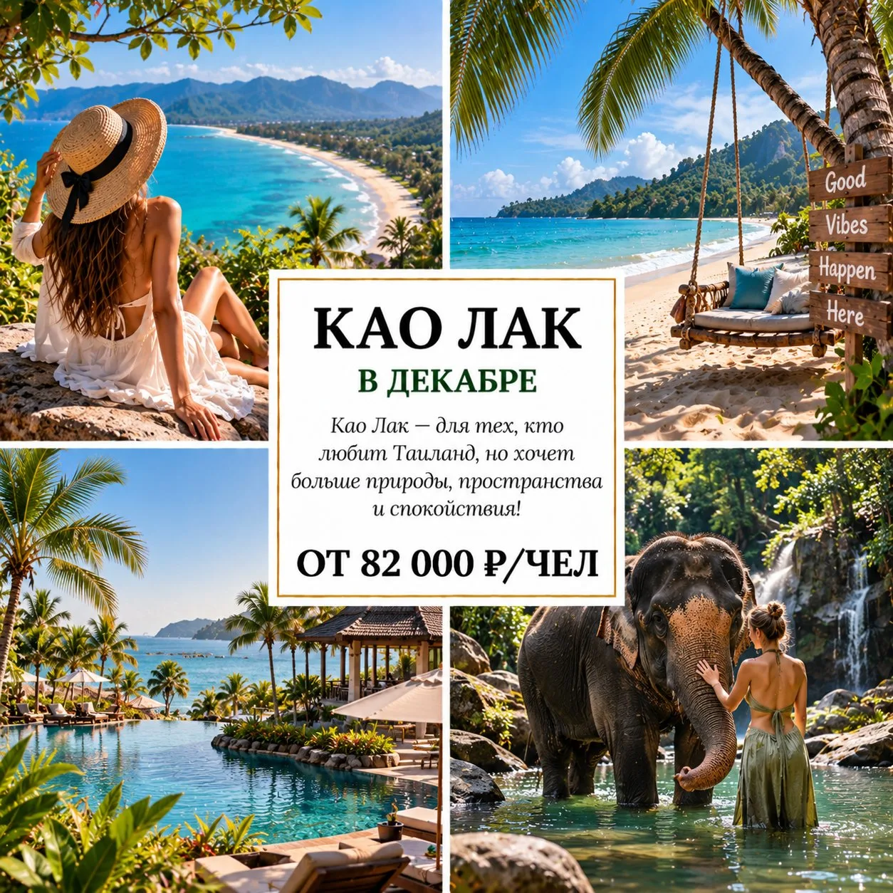 🔥 ОТ 82 000 Р/ЧЕЛ — КАО ЛАК В ДЕКАБРЕ: 9–10 НОЧЕЙ В ТРОПИЧЕСКОМ РАЮ! 🇹🇭