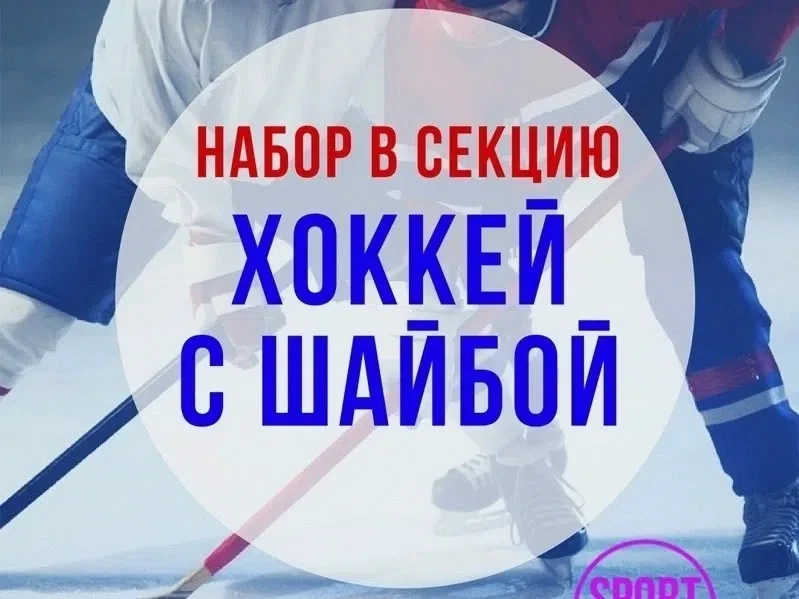 📢 Уважаемые родители!
Объявляется набор в секцию ХОККЕЙ С ШАЙБОЙ!
Инструктор по спорту: Абрамов Ник