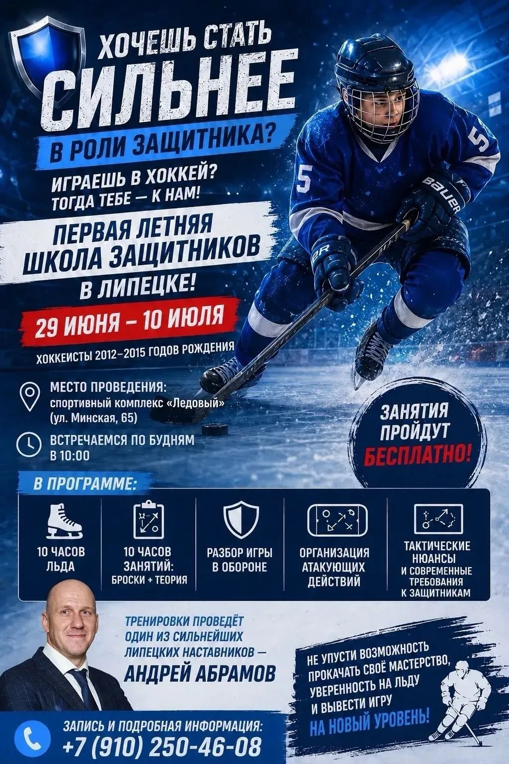 🏒 Играете в хоккей и хотите стать сильнее в роли защитника?
 
Тогда присоединяйтесь к первой летней