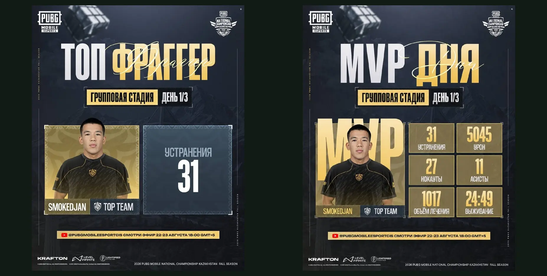 MVP первого дня PMNC Kazakhstan Fall Season — SMOKEDJAN
