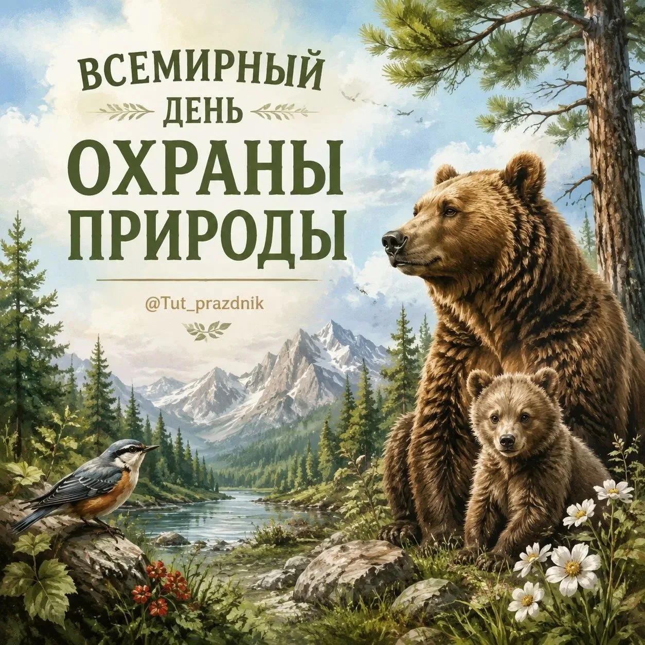 🌍🌿 28 июля — Всемирный день охраны природы 🌿🌍

Сегодня отмечается Всемирный день охраны природы 