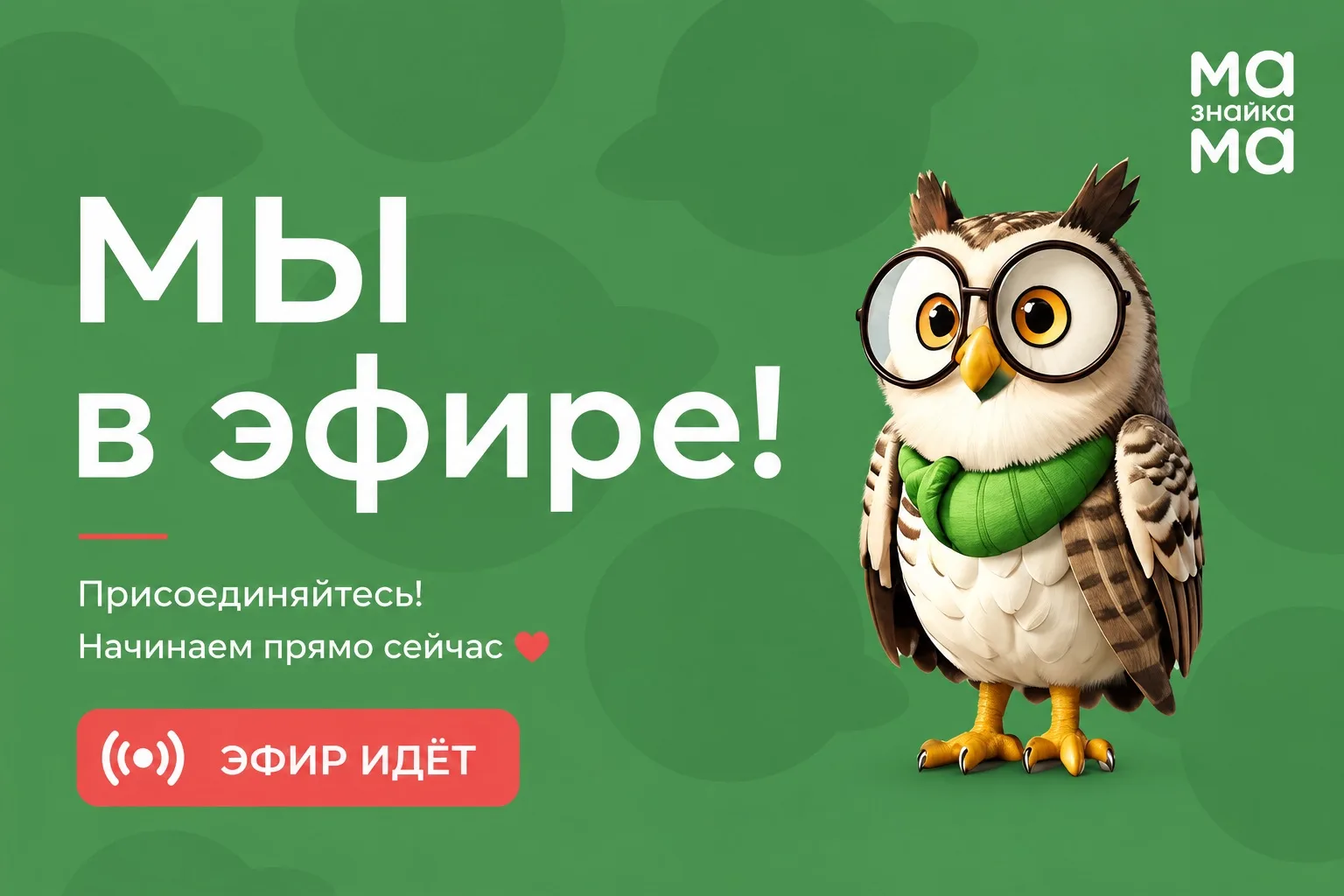 Мы уже в эфире 🤍