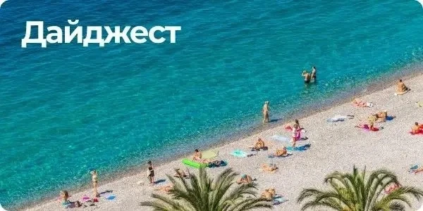 Дайджест туров из Владивостока