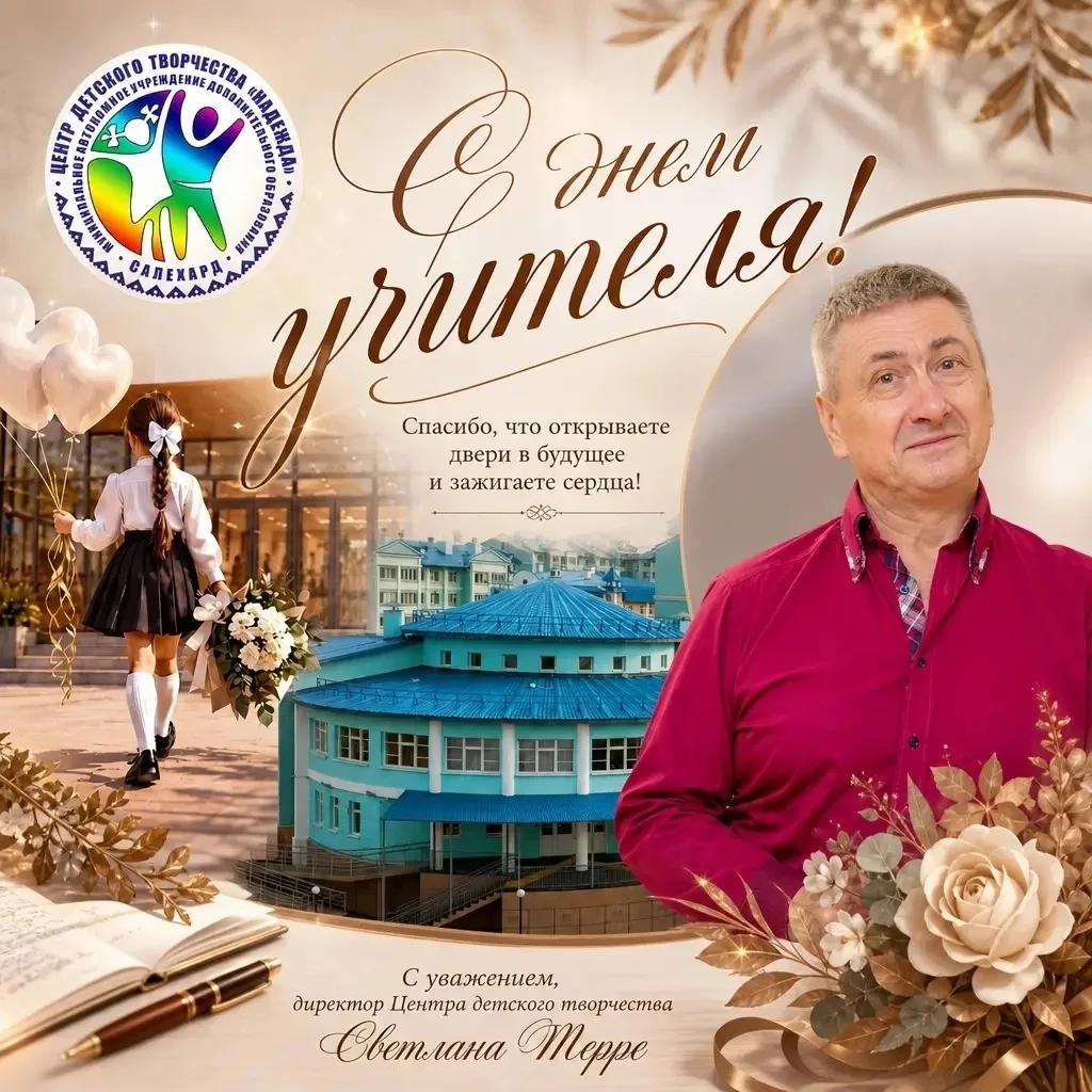 С Днем учителя!