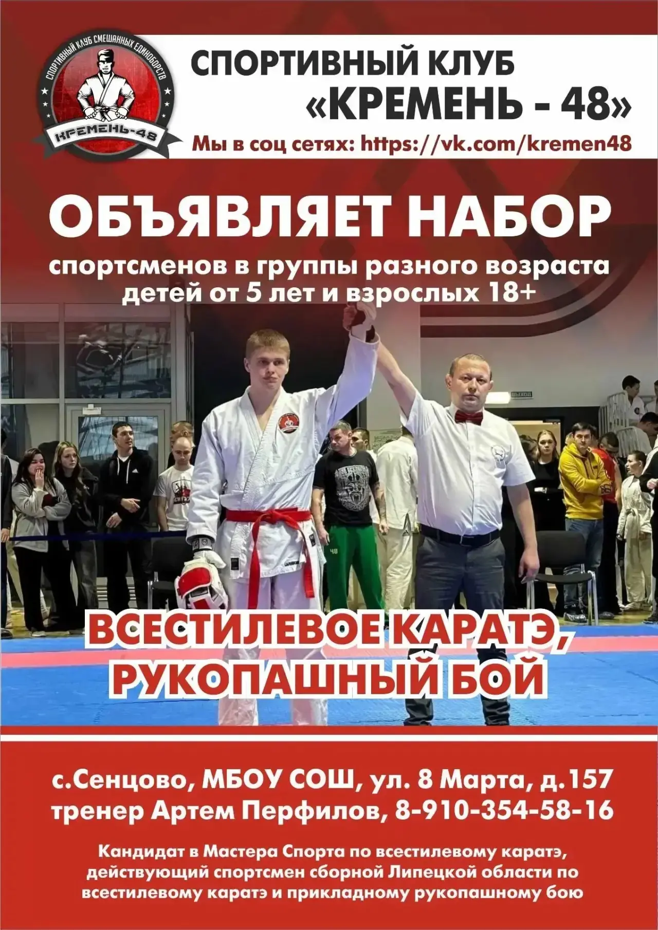 🏆 Спортивный клуб «КРЕМЕНЬ-48» объявляет набор на новый сезон.