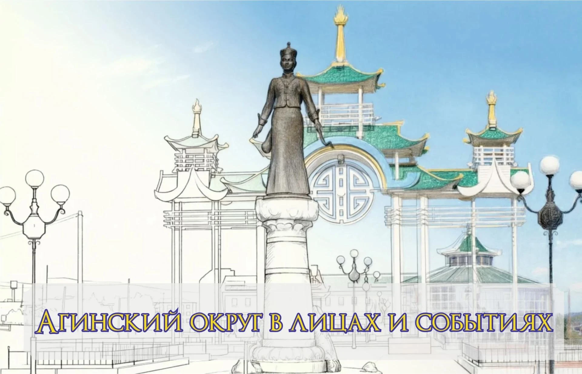 Ровно через год Агинский Бурятский округ отметит 90-летие. Девять десятилетий — это пут...