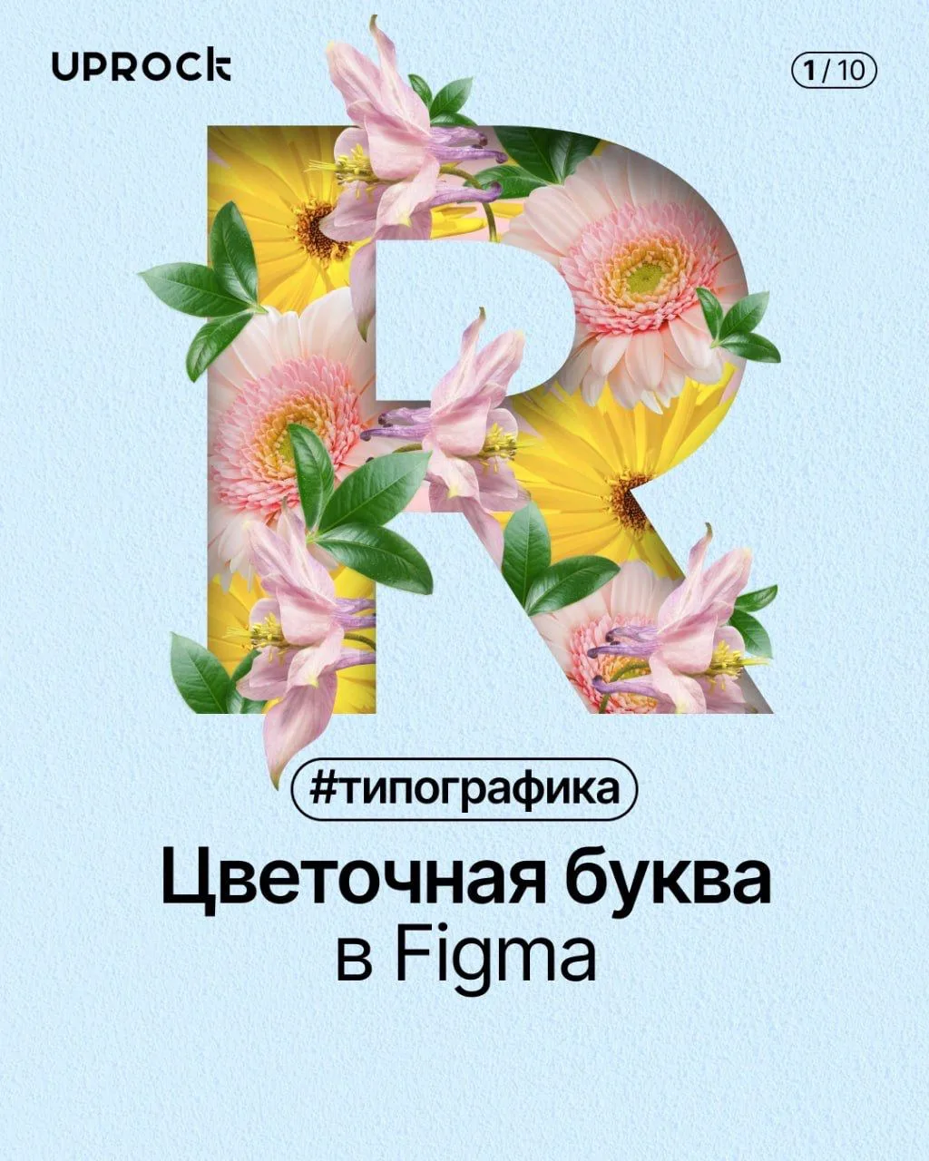 Цветочная буква в Figma