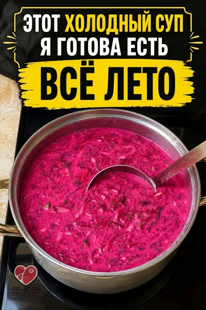 Свекольник – самый лучший холодный суп в летний жаркий день❗️🔥🔥🔥