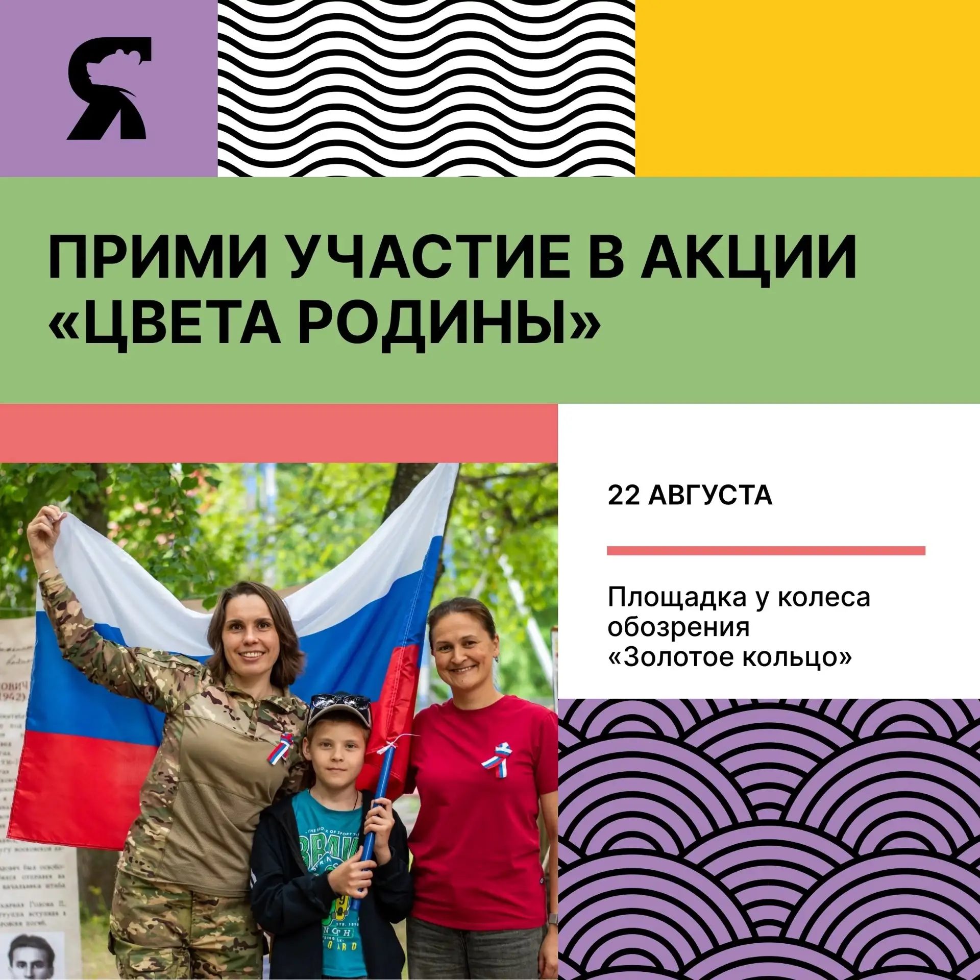 🇷🇺 Стань частью акции «Цвета Родины»!