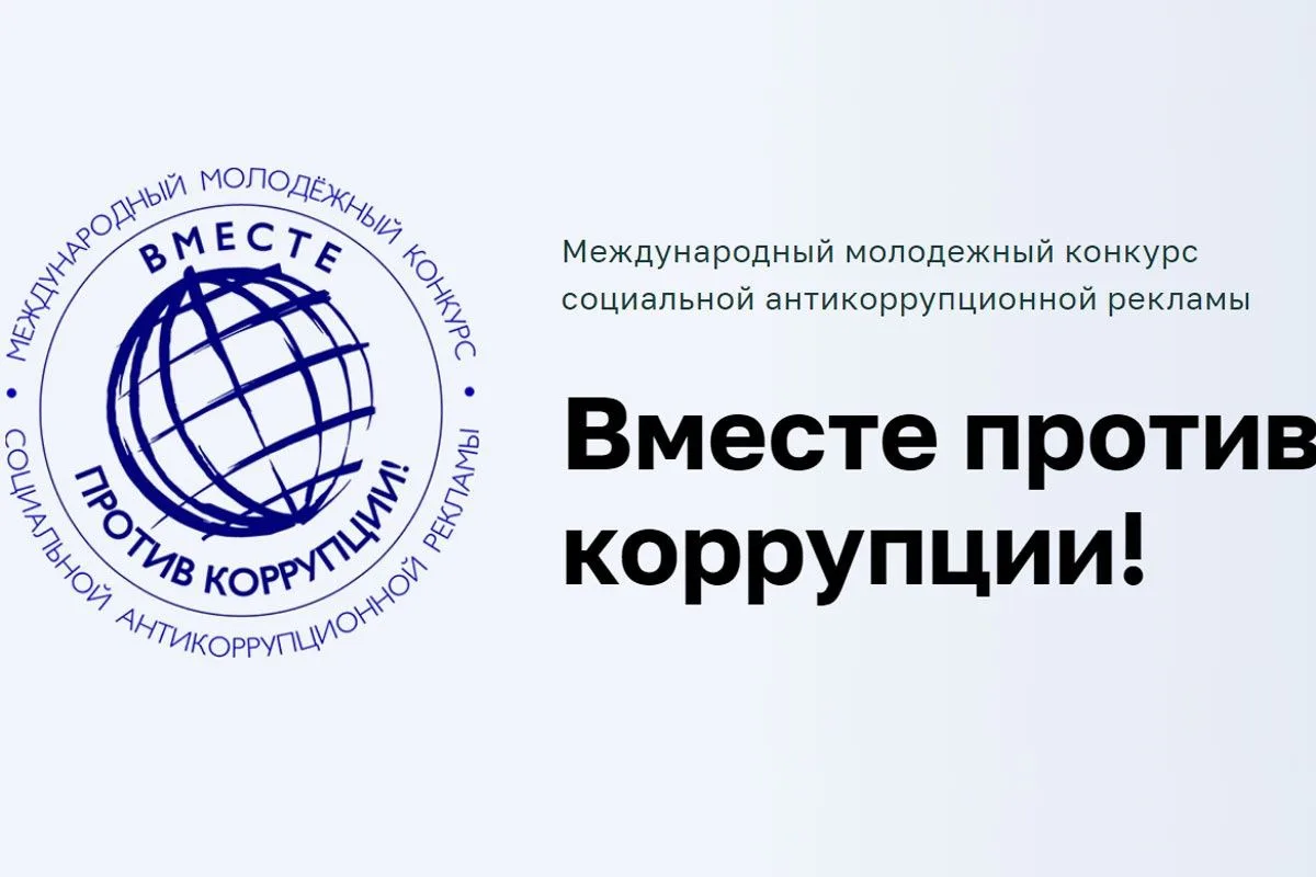Международный молодежный конкурс социальной антикоррупционной рекламы «Вместе против ко...