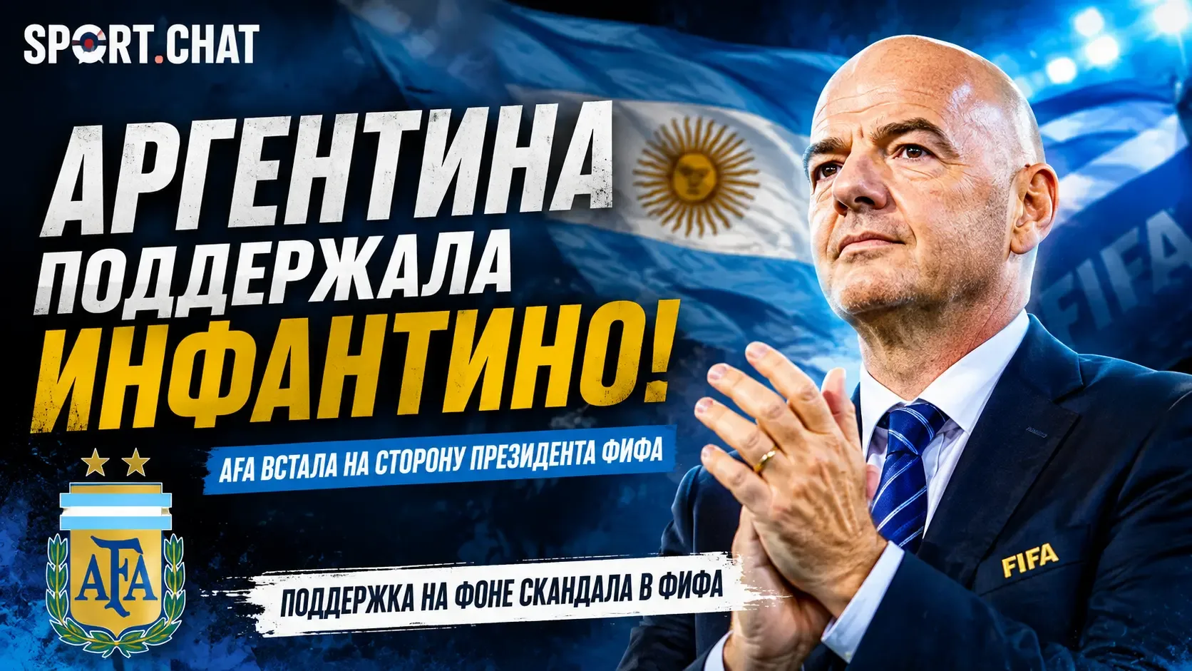 Аргентина публично поддержала Инфантино на фоне кризиса в ФИФА