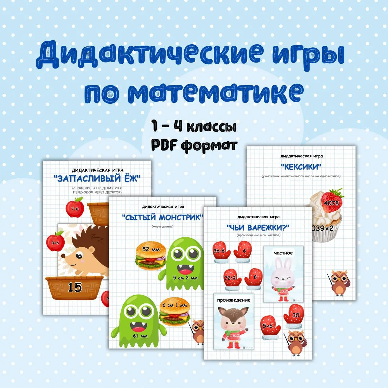 💭Папка с дидактическими играми по математике