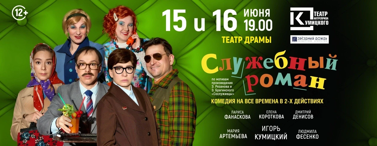 Калужский театр «Антреприза Кумицкого» представляет большую театральную премьеру. Спектакль «Служебн