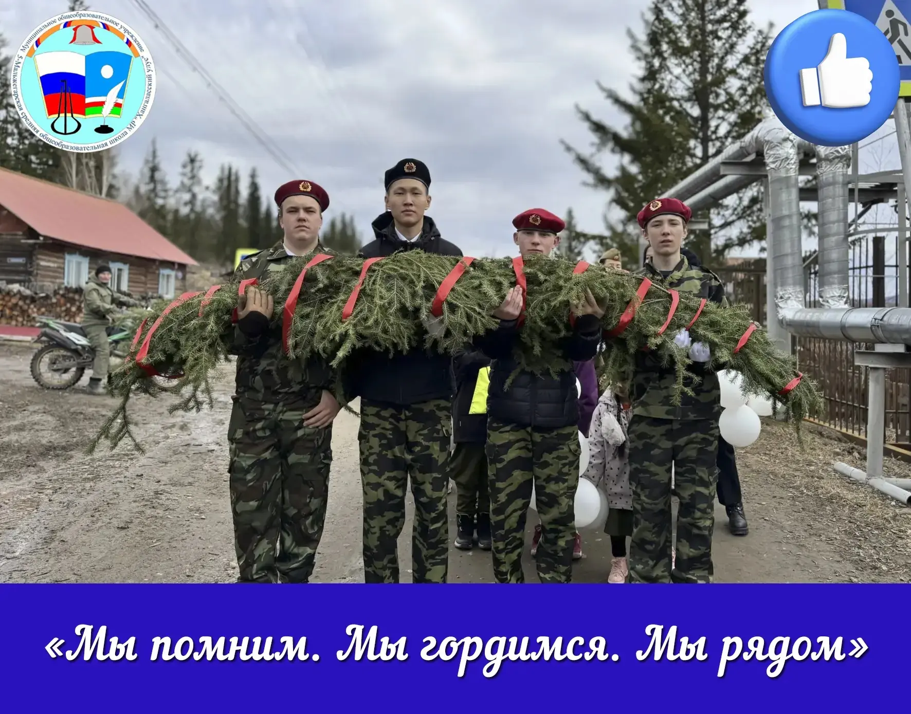 «Мы помним. Мы гордимся. Мы рядом».