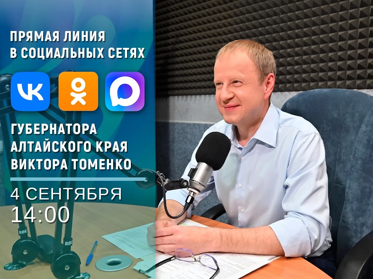 Традиционная прямая линия главы региона Виктора Томенко в соцсетях пройдёт 4 сентября.