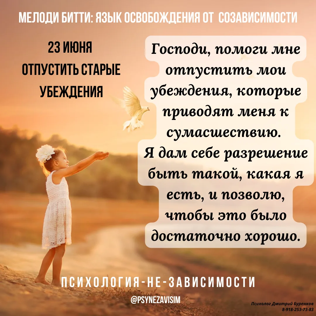 Мелоди Битти "День за днём из созависимости"

💢Отпустить старые убеждения. 23 июня.

Старайся больш