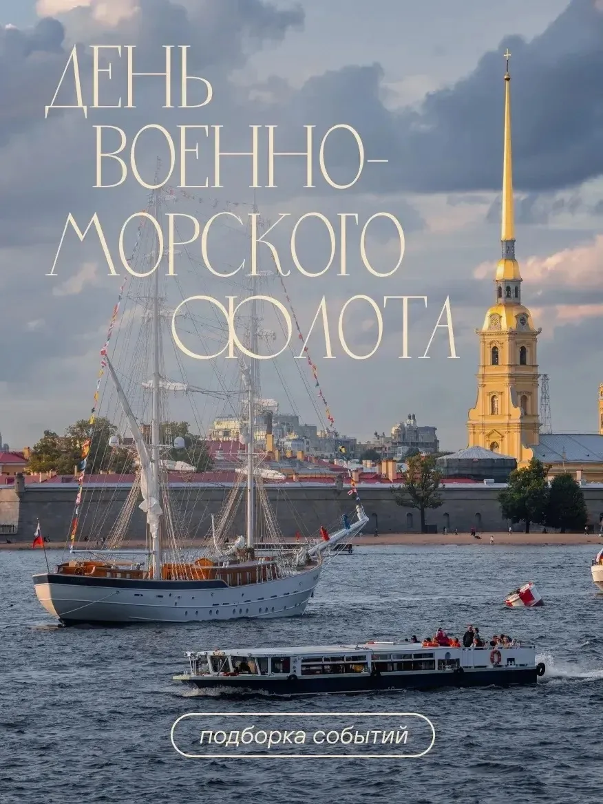 ⚓ День ВМФ в Петербурге ⚓️

В этом году День Военно-Морского флота России отмечается 26 июля — и он 