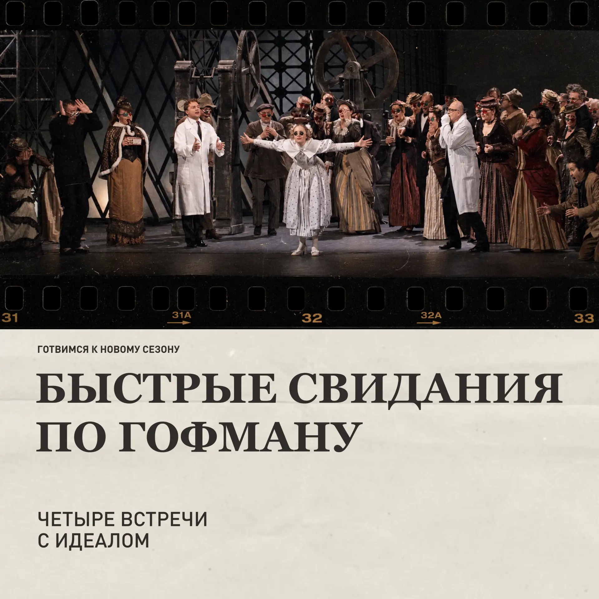Быстрые свидания по Гофману: четыре встречи с идеалом, в каждой из которых любовь оборачивается ново