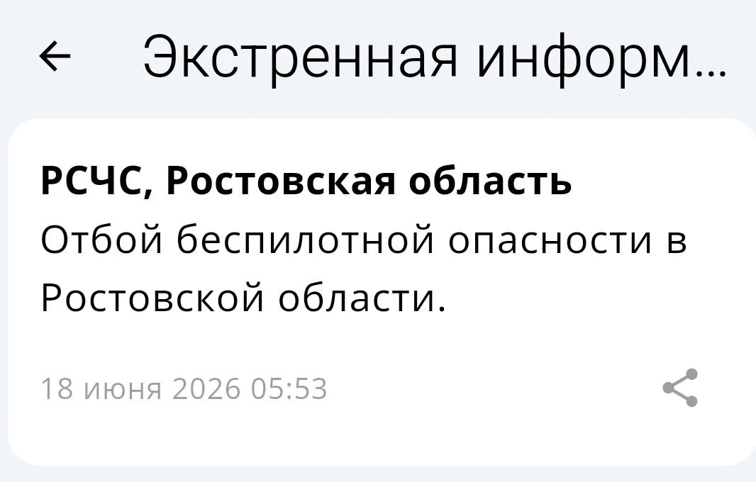 🟢❗️РСЧС: Отбой беспилотной опасности по Ростовской области.