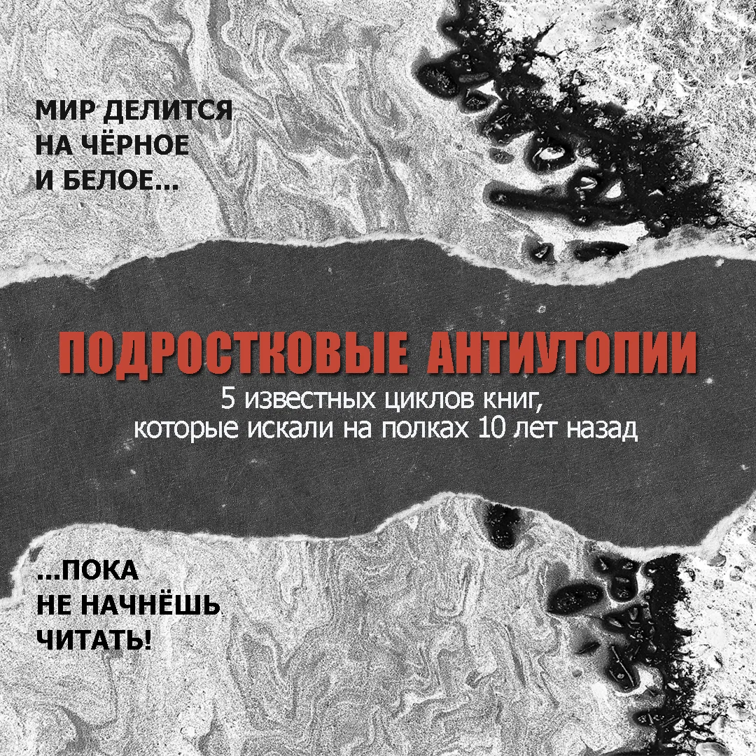 🔍Представляем подборку из 5-ти "классических" книжных антиутопий, за которыми охотились подростки 1