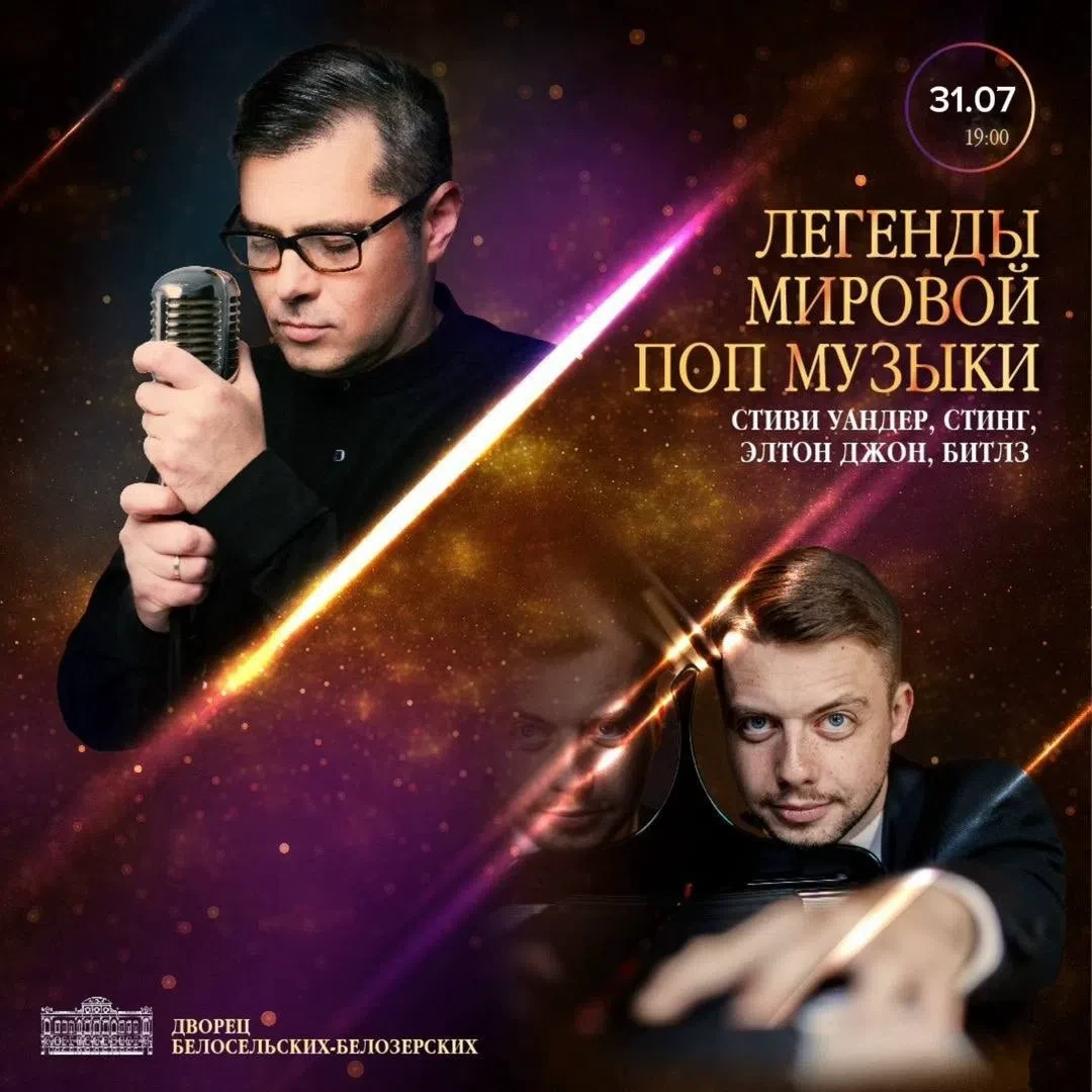 🎤 Легенды мировой поп-музыки

📆 31 июля, 19:00
📍 Дворец Белосельских-Белозерских, Санкт-Петербург