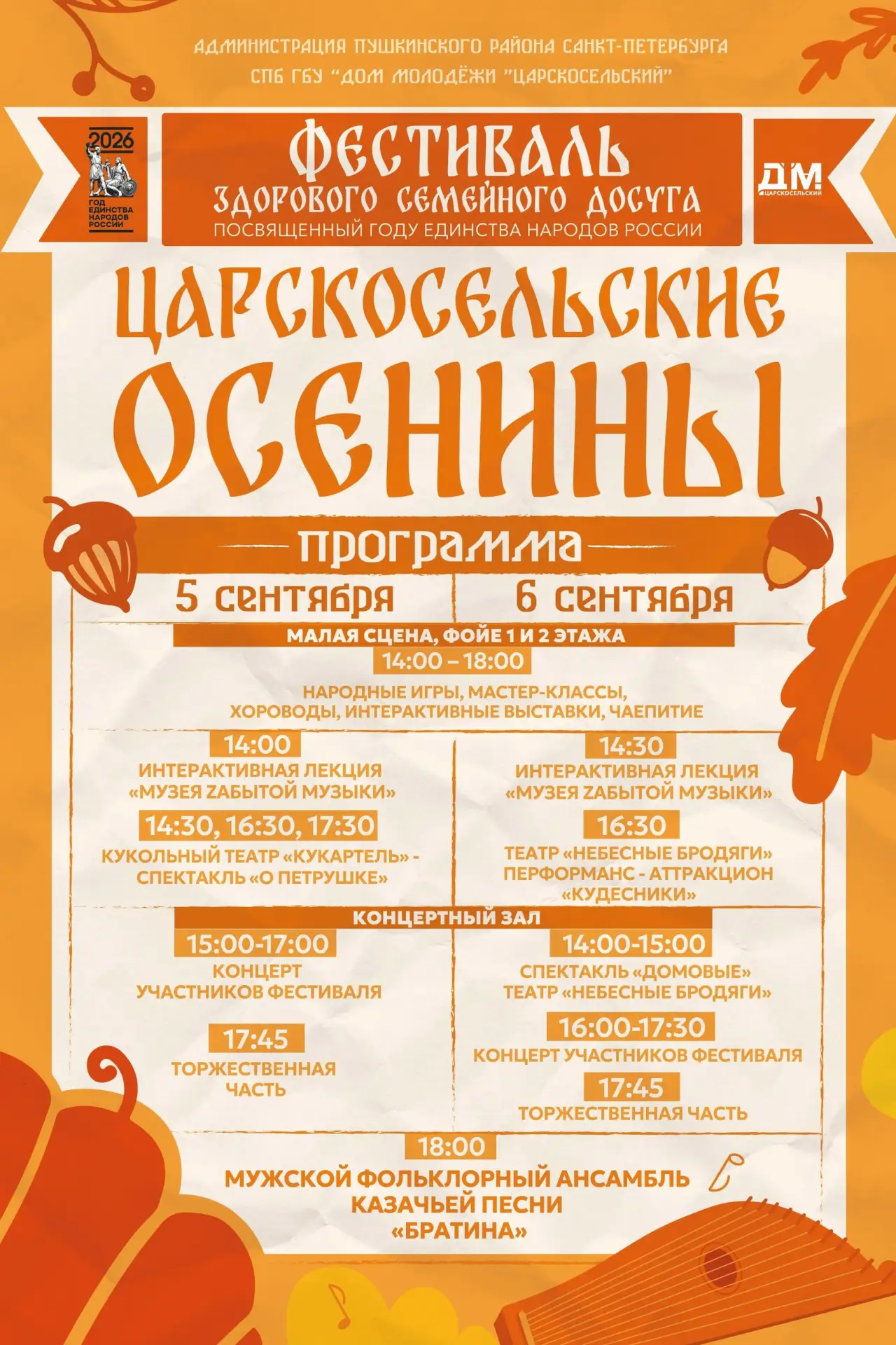 ⚡️Приглашаем на фестиваль  «Царскосельские осенины» 5 и 6 сентября в Дом молодежи «Царс...
