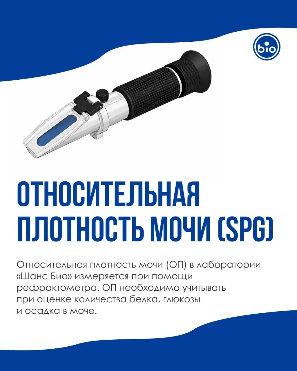 Относительная плотность мочи — показатель, который важно оценивать не отдельно, а вмест...