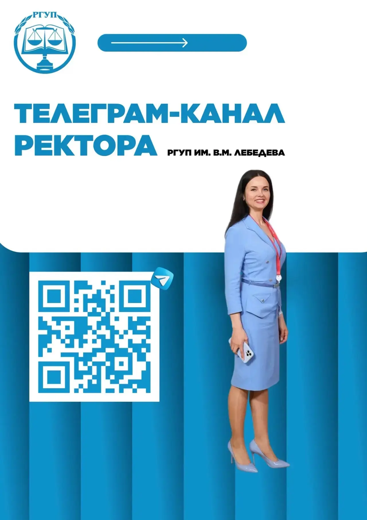 Следите за жизнью Университета вместе с ректором РГУП имени В.М. Лебедева — Ольгой Нико...