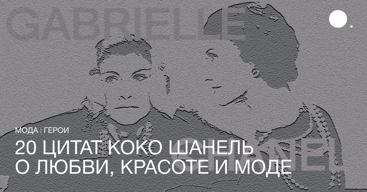 Сегодня исполняется 143 года со дня рождения Коко Шанель. Одна из самых влиятельных и к...