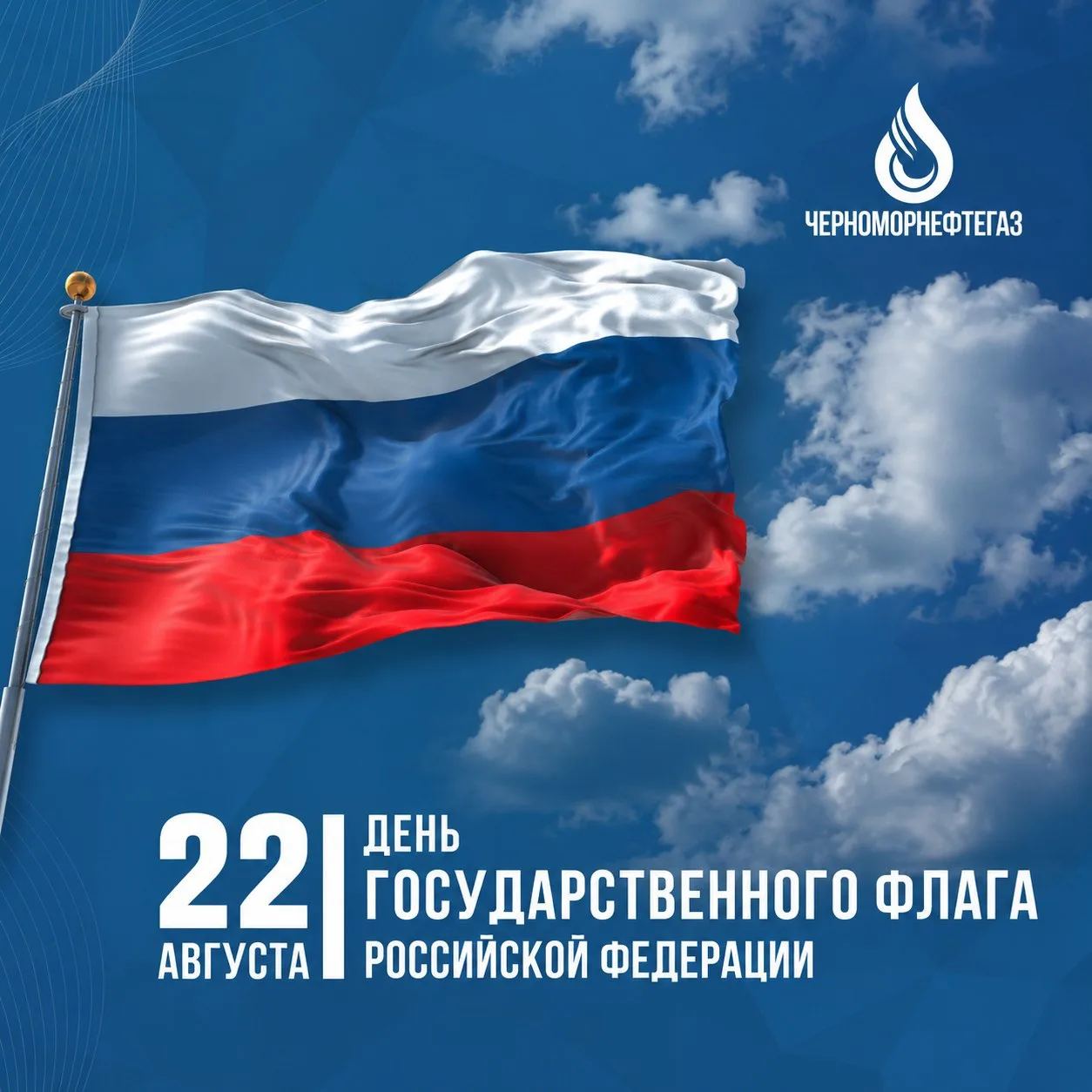 С Днём Государственного Флага Российской Федерации!