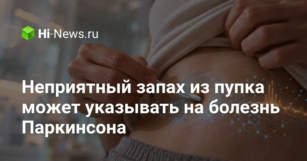 Запах из пупка и носа: что учёные пытаются узнать о болезнях по аромату тела