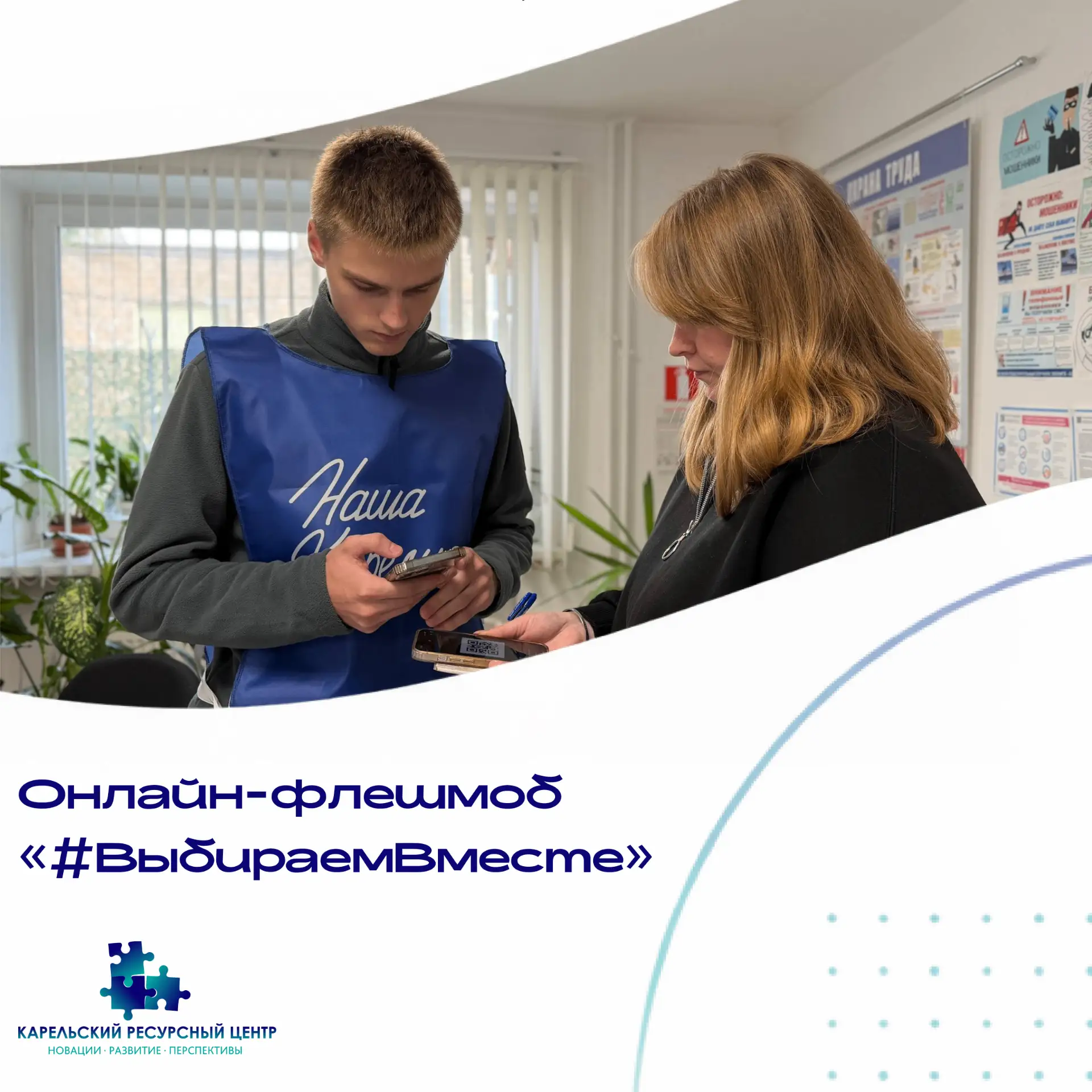 Онлайн-флешмоб «#ВыбираемВместе»
