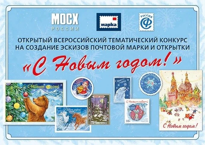Все желающие могут принять участие в конкурсе на создание новогодней марки и открыток
Почта России в