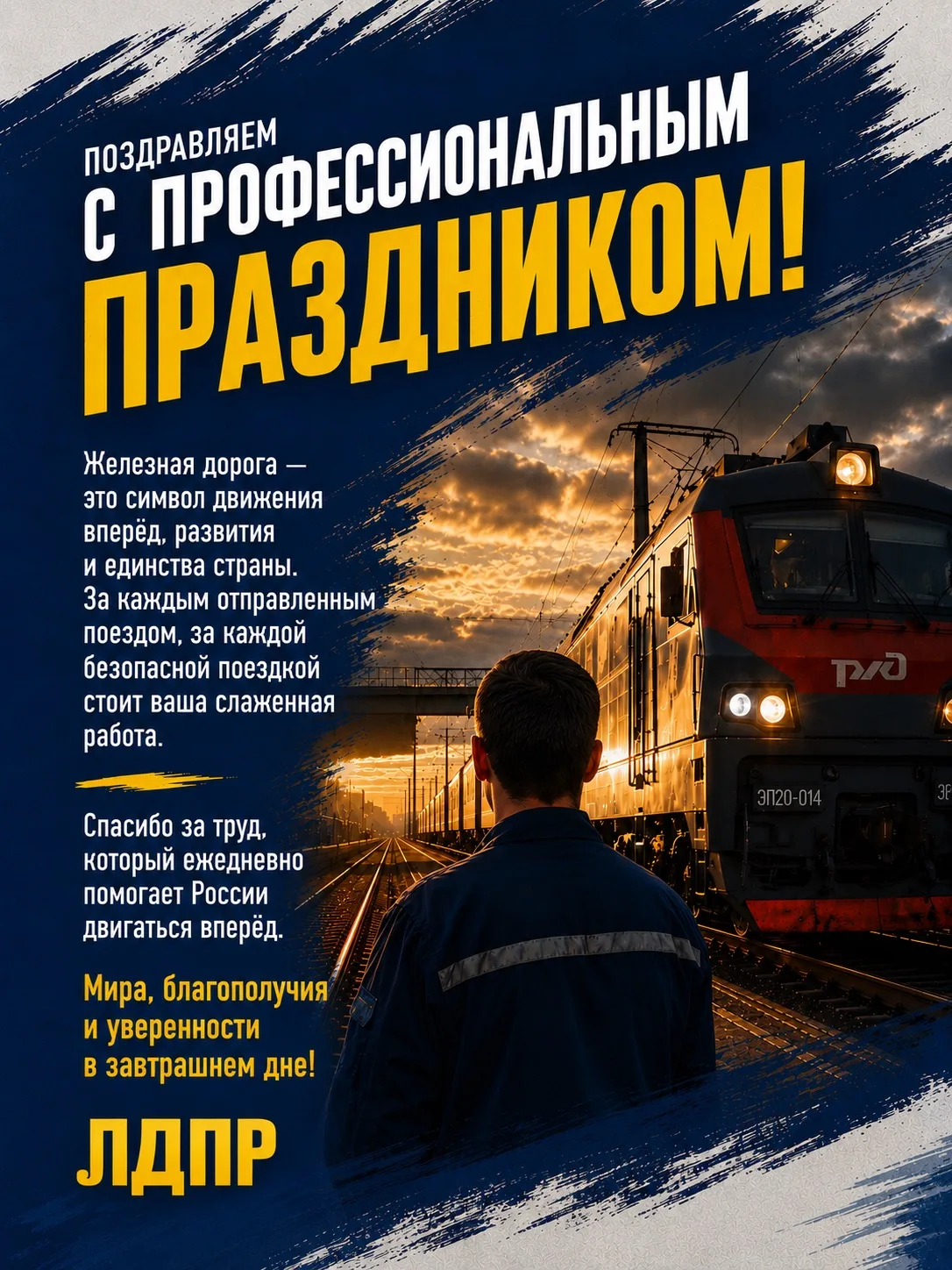 🚉С Днем железнодорожника!