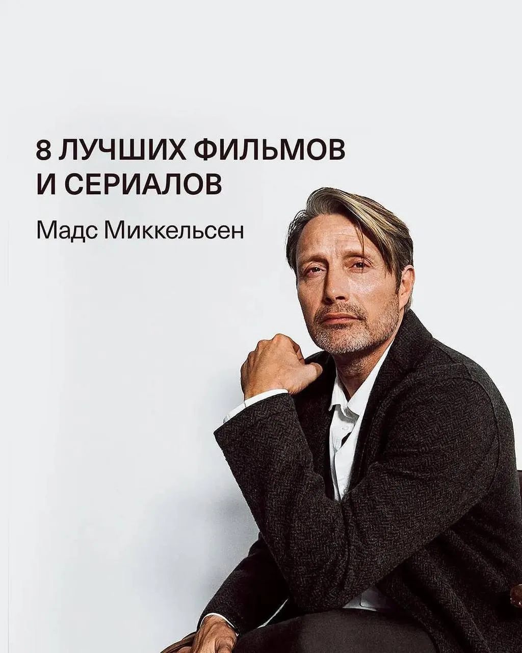 Лучшие фильмы и сериалы с Мадсом Миккельсеном, которые точно стоит посмотреть

1️⃣ «Ганнибал» — куль