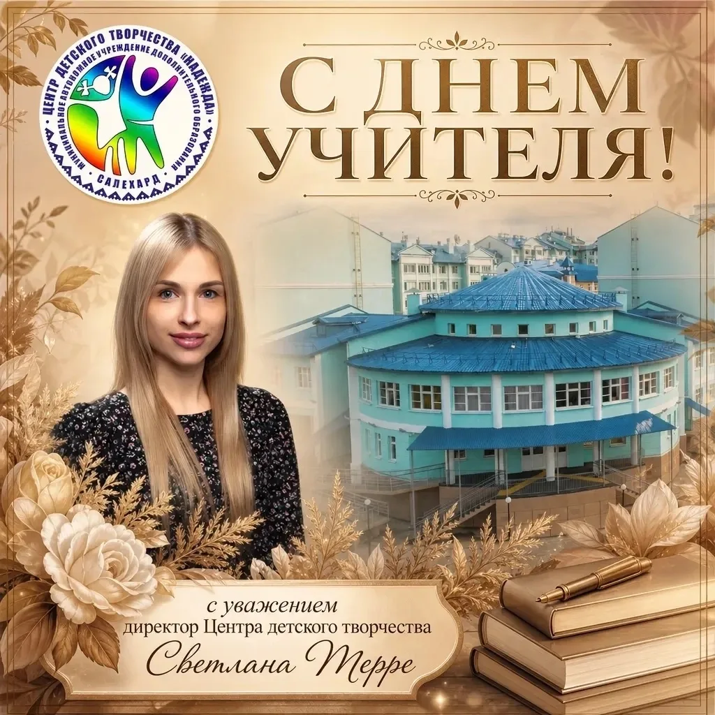 С  Днем Учителя!