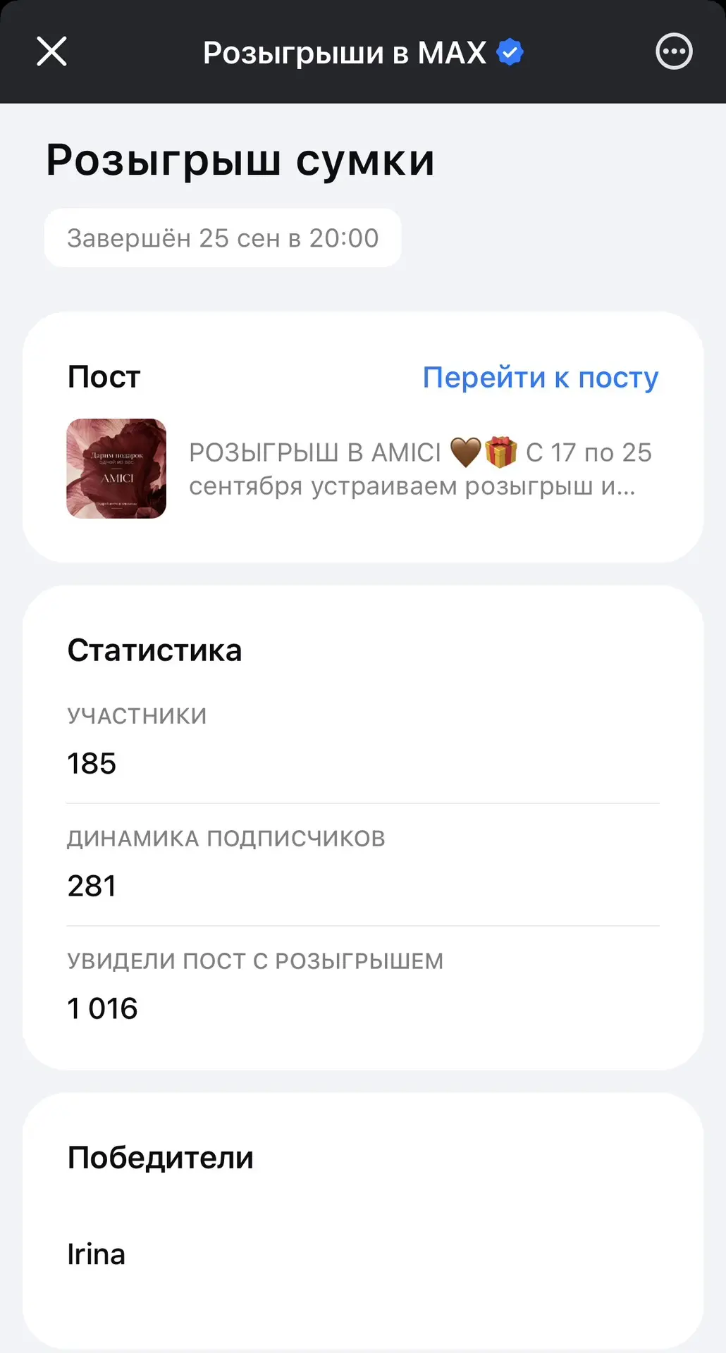 Розыгрыш в MAX завершён 🤎🎁